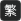 繁體版
